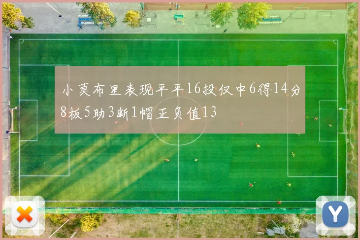 小莫布里表现平平16投仅中6得14分8板5助3断1帽正负值13