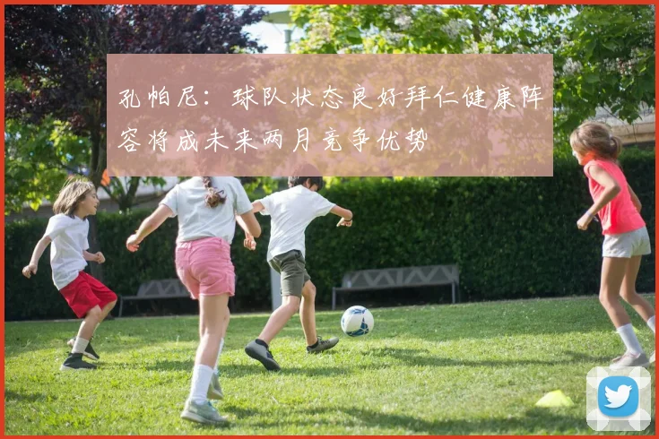 孔帕尼：球队状态良好拜仁健康阵容将成未来两月竞争优势