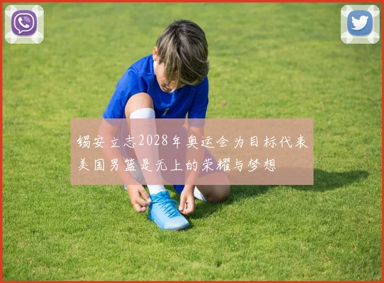 锡安立志2028年奥运会为目标代表美国男篮是无上的荣耀与梦想
