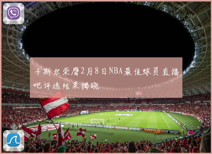 卡斯尔荣膺2月8日NBA最佳球员直播吧评选结果揭晓