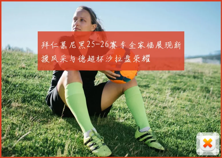 拜仁慕尼黑25-26赛季全家福展现新援风采与德超杯沙拉盘荣耀