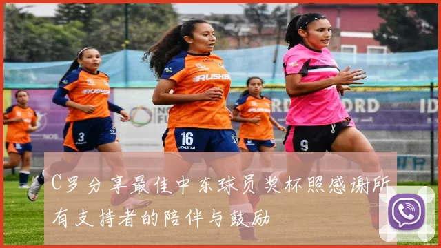 C罗分享最佳中东球员奖杯照感谢所有支持者的陪伴与鼓励