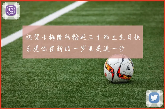 祝贺卡梅隆约翰逊三十而立生日快乐愿你在新的一岁里更进一步