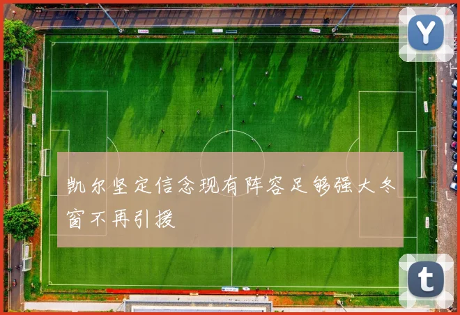 凯尔坚定信念现有阵容足够强大冬窗不再引援