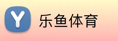 乐鱼体育 Logo