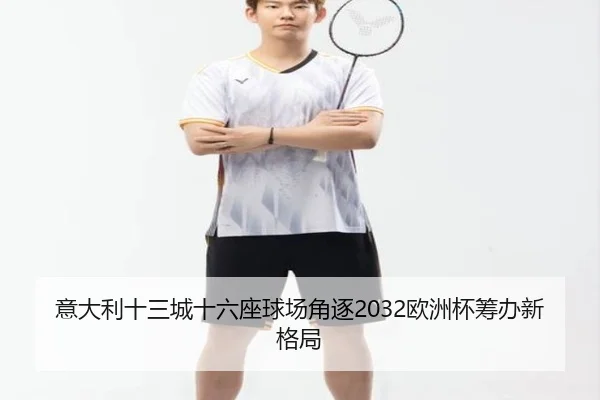 意大利十三城十六座球场角逐2032欧洲杯筹办新格局 - leyu